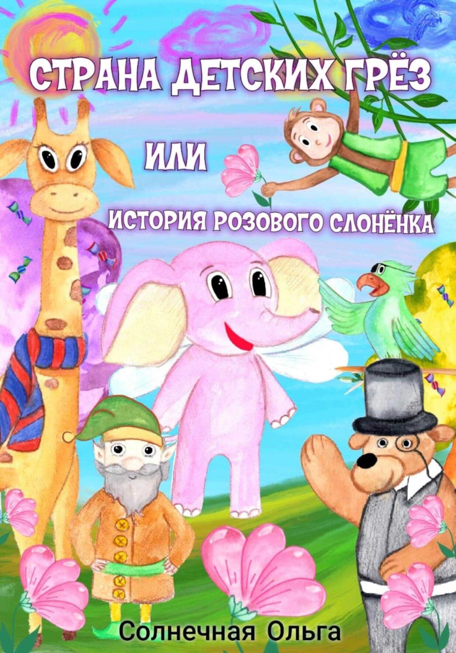 Страна детских Грёз или история розового слонёнка - Ольга Солнечная