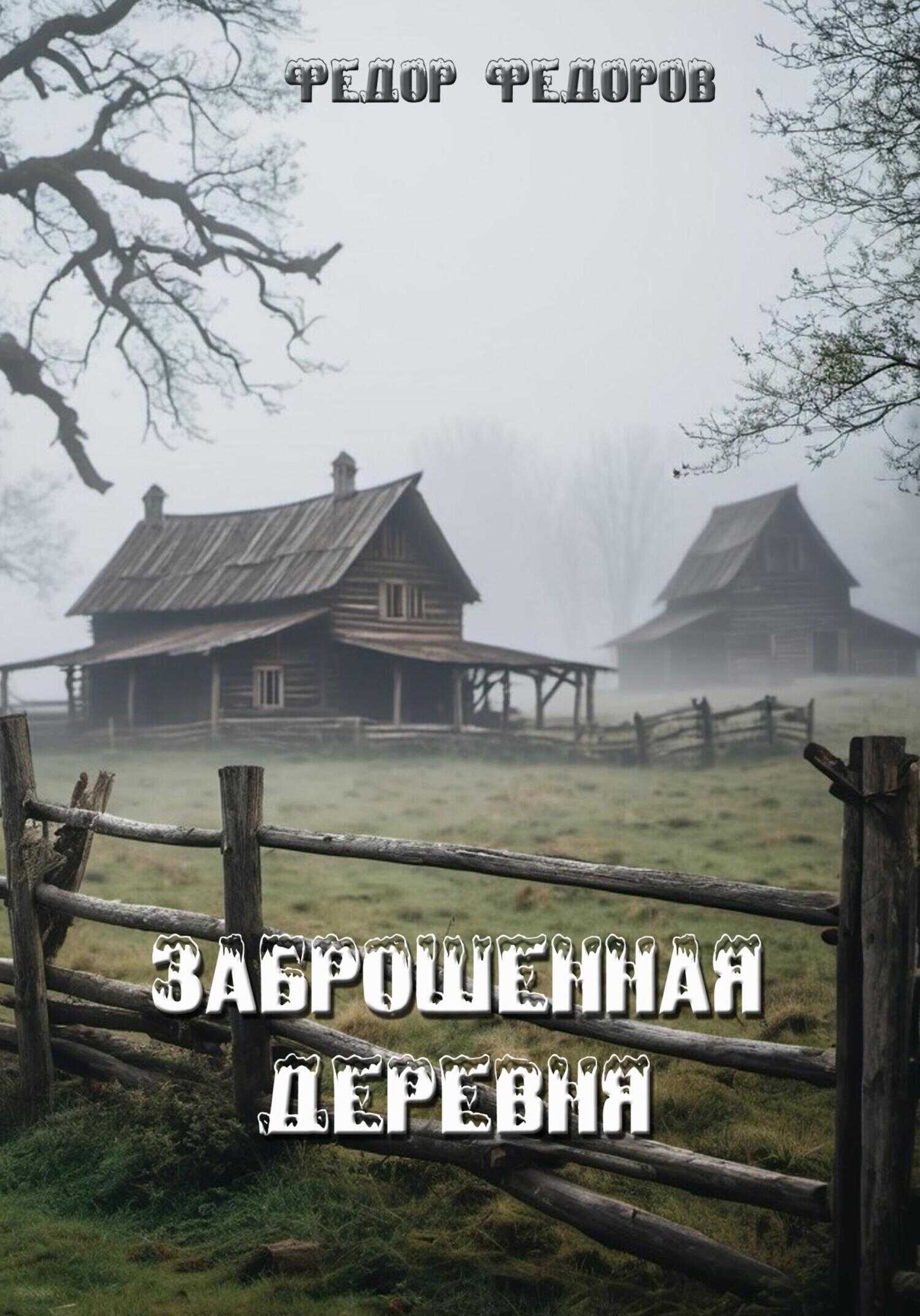 Заброшенная деревня - Федор Федоров