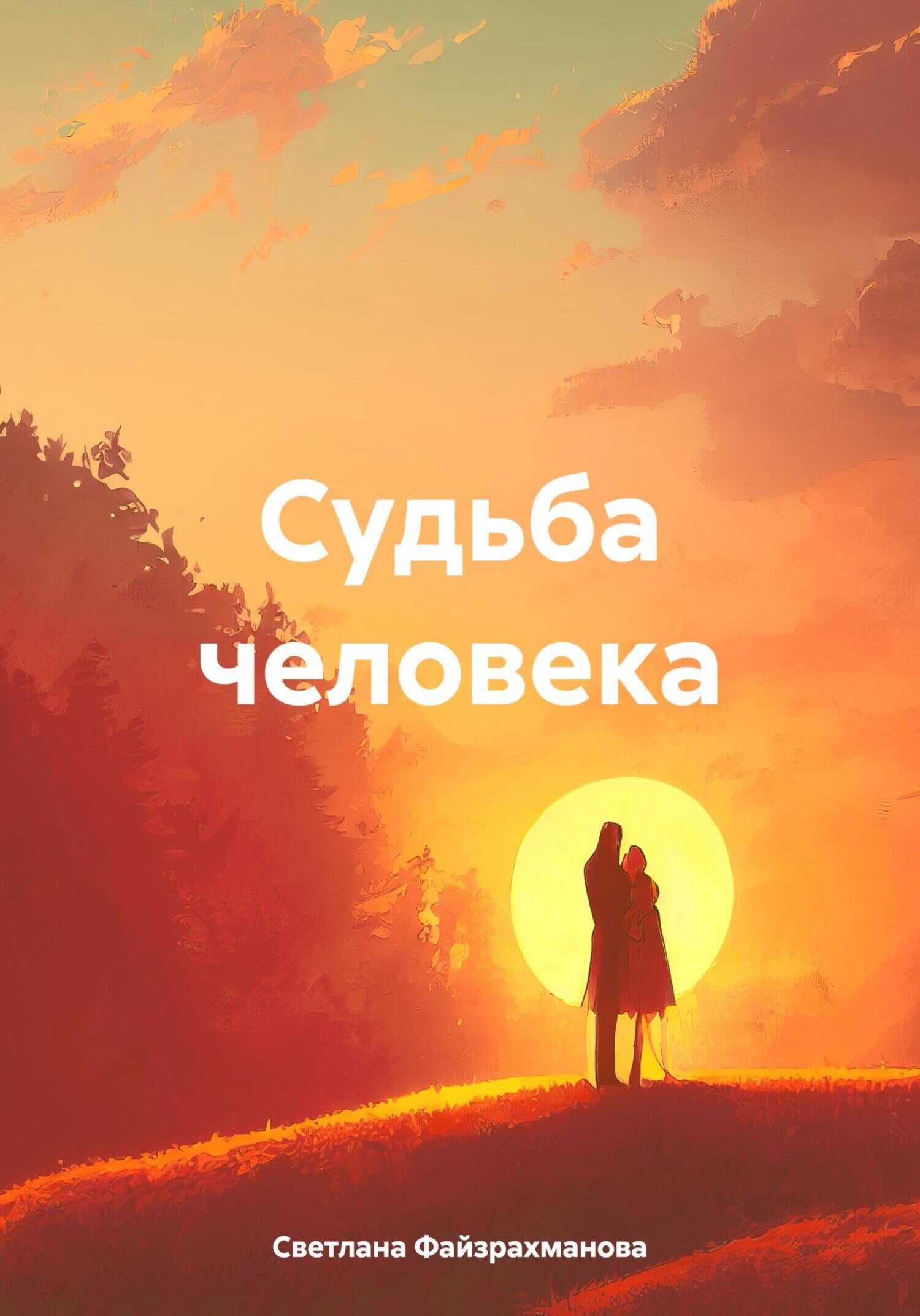 Судьба человека - Светлана Файзрахманова