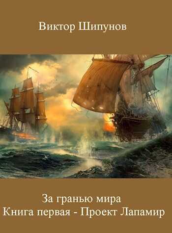 Проект Лапамир - Виктор Владимирович Шипунов