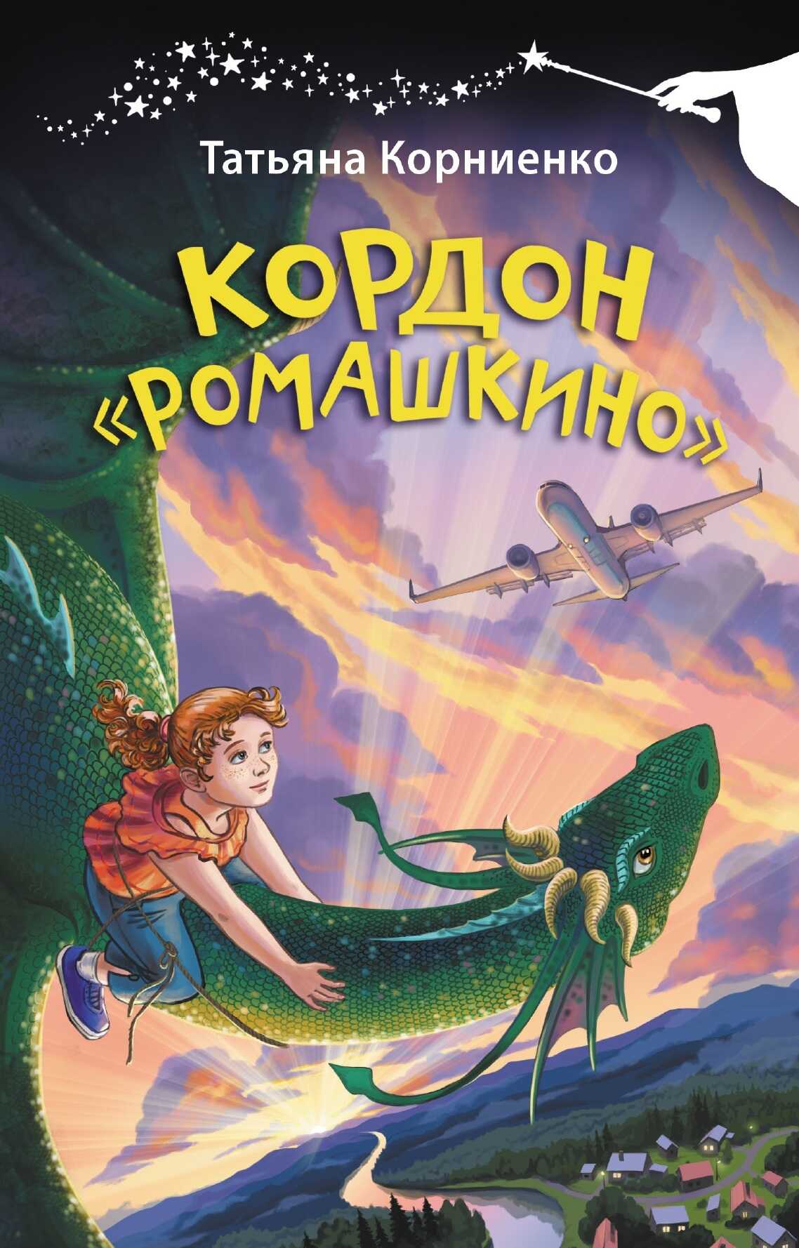 Кордон «Ромашкино» - Татьяна Геннадиевна Корниенко
