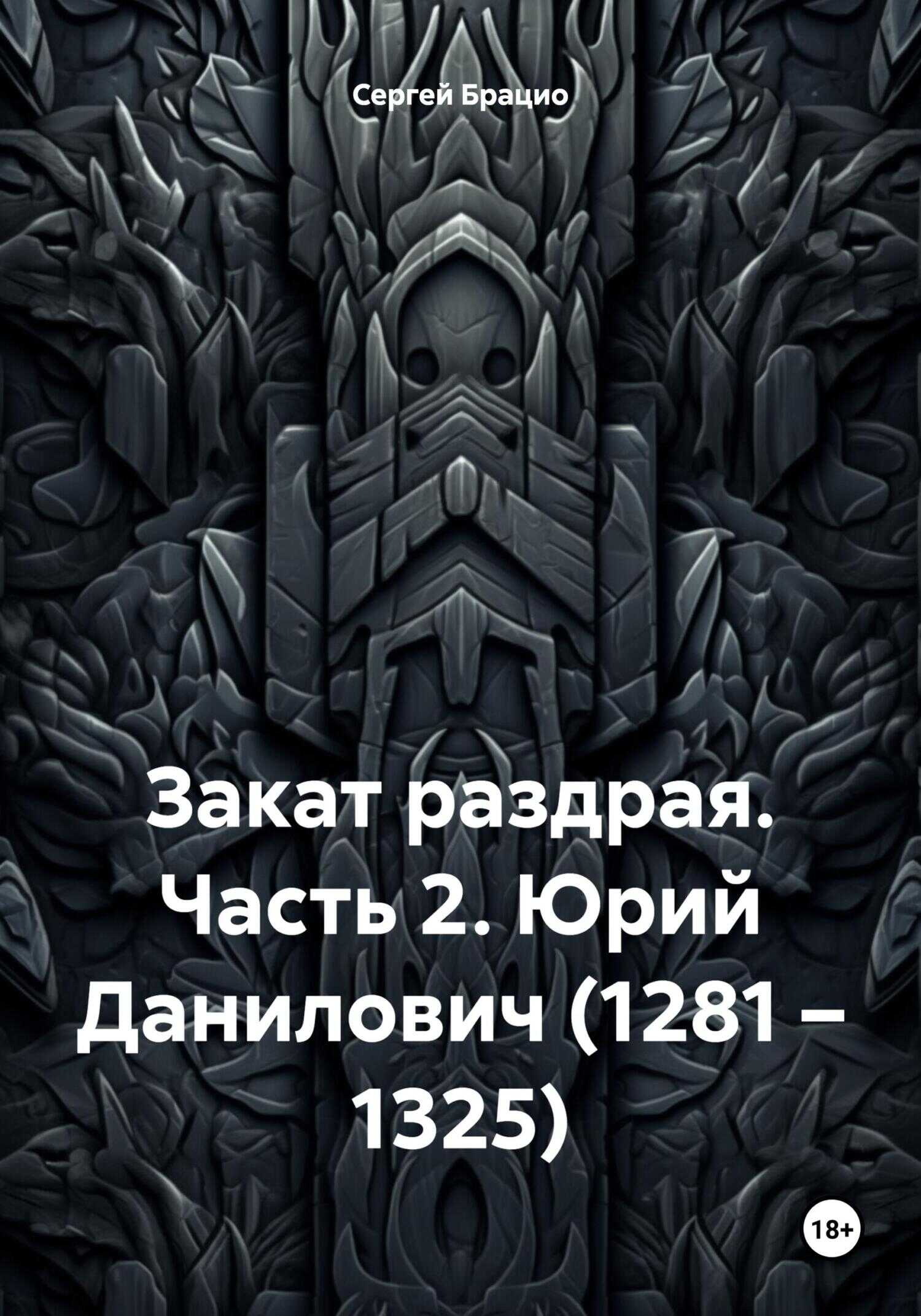 Закат раздрая. Часть 2. Юрий Данилович (1281 – 1325) - Сергей Брацио