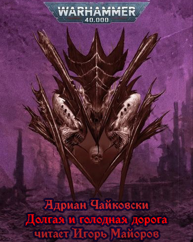 Чайковски Адриан - Долгая и голодная дорога