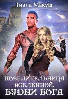 Повелительница Вселенной. Будни бога - Тиана Макуш