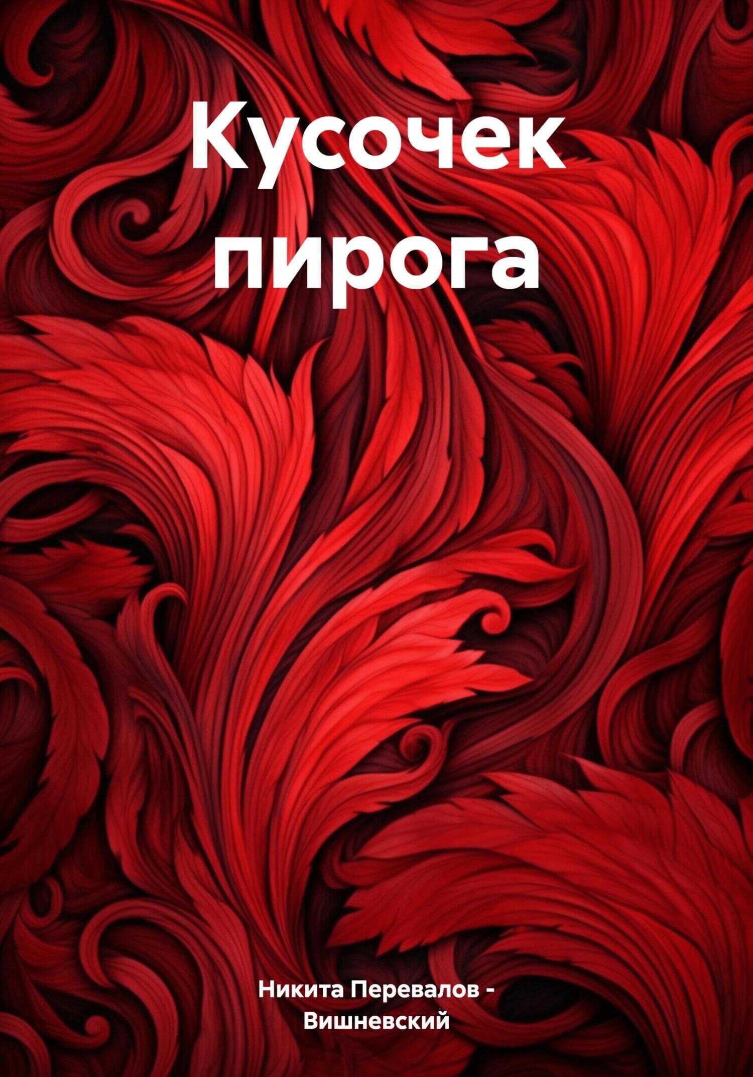 Кусочек пирога - Никита Перевалов-Вишневский