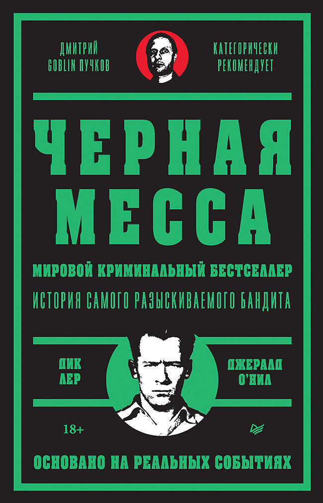 Черная месса - Джерард О&#039;Нил