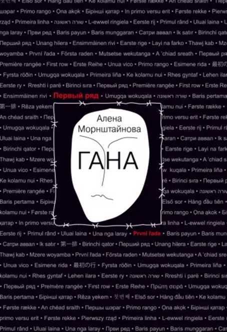 Гана - Алена Морнштайнова