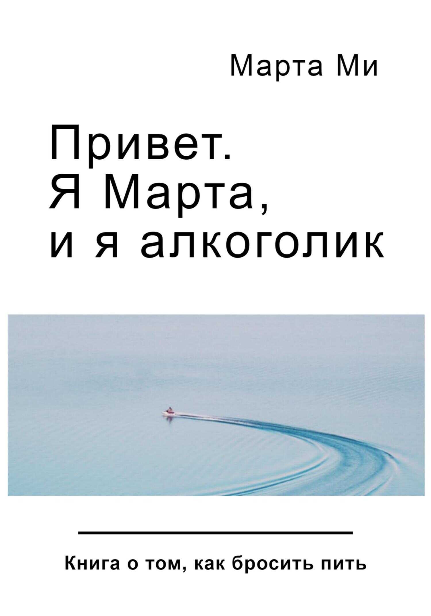 Привет. Я Марта, и я алкоголик - Марта Ми