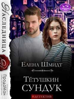 Тётушкин сундук - Елена Шмидт