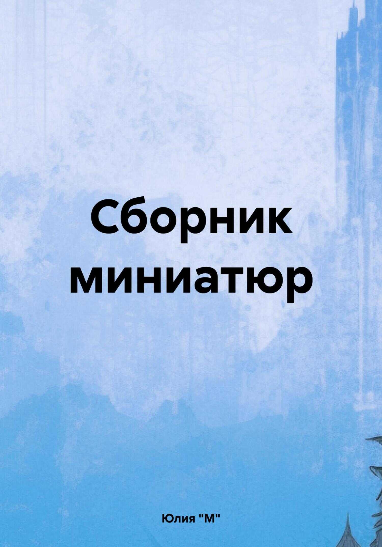 Сборник миниатюр - Юлия &quot;М&quot;