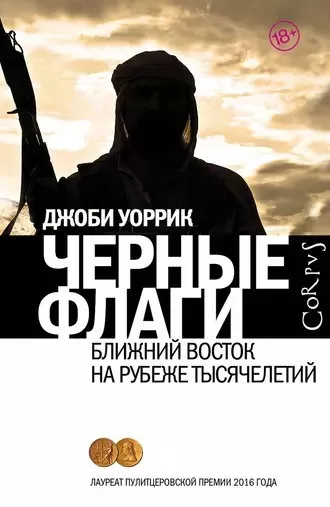 Уоррик Джоби - Черные флаги. Ближний Восток на рубеже тысячелетий