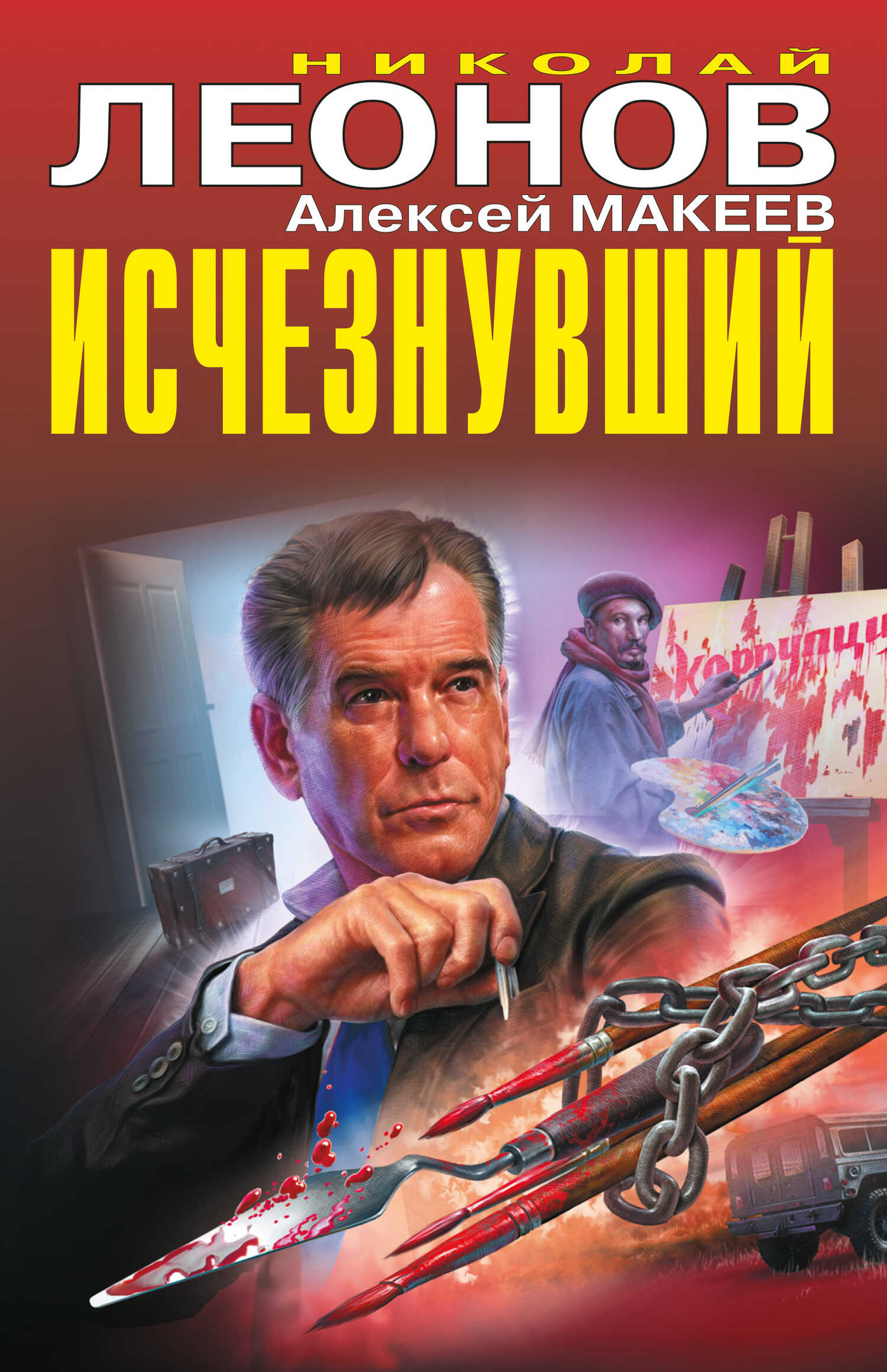 Исчезнувший - Алексей Макеев