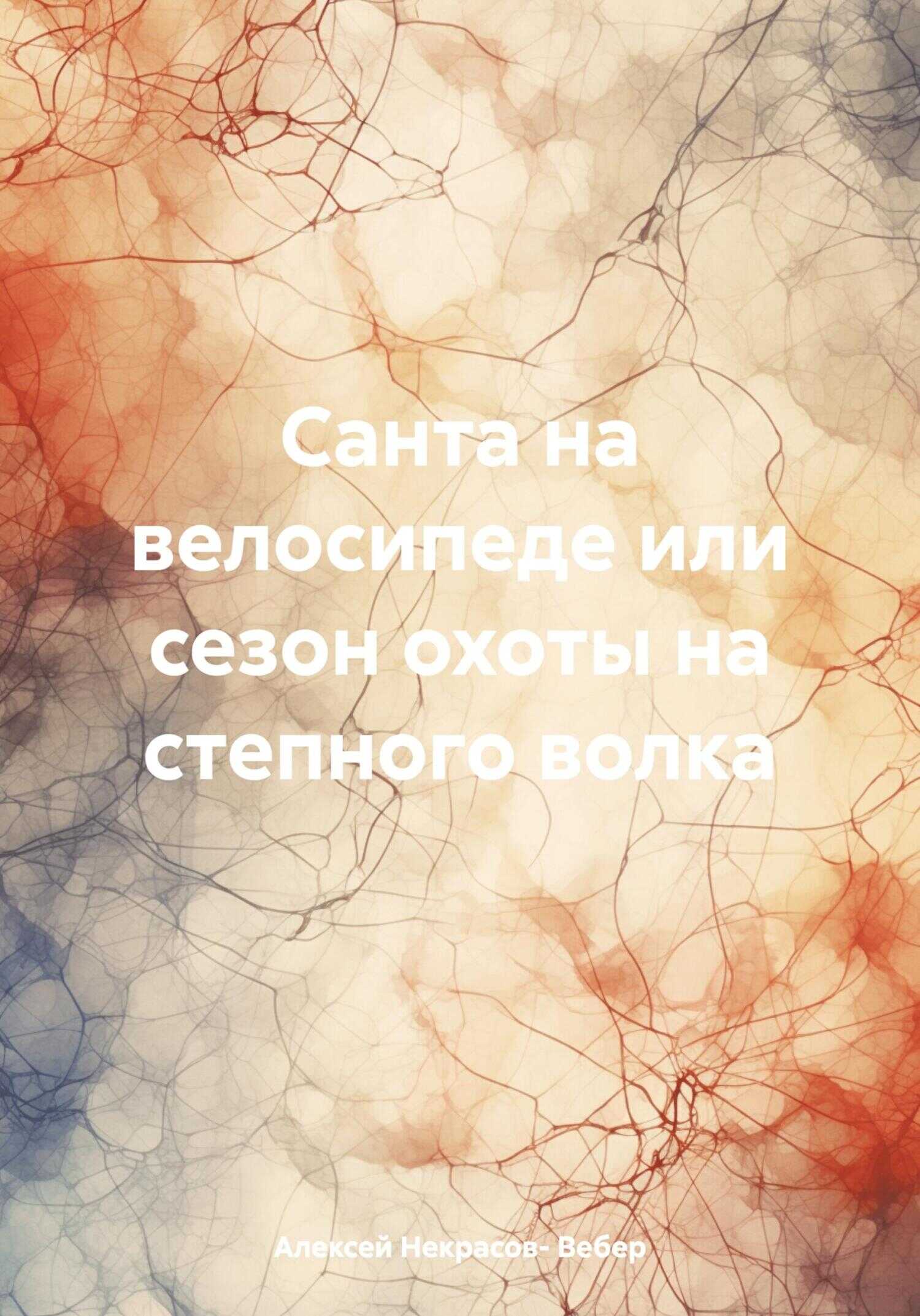 Санта на велосипеде или сезон охоты на степного волка - Алексей Геннадьевич Некрасов-Вебер
