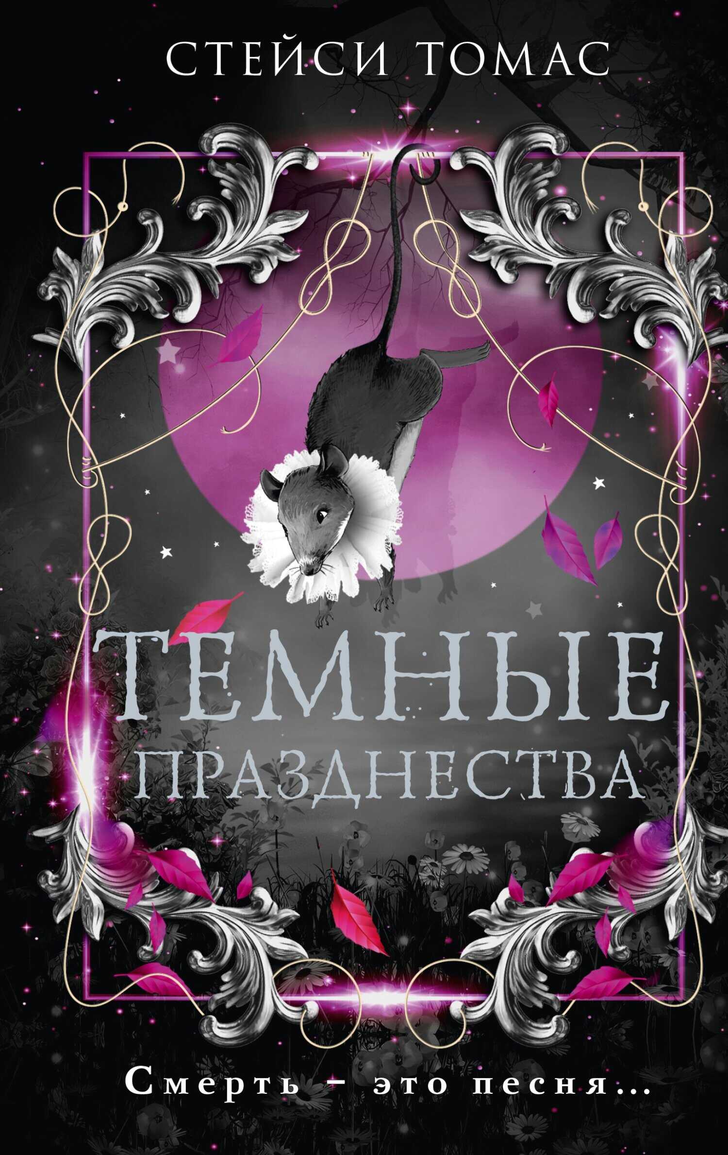 Темные празднества - Стейси Томас