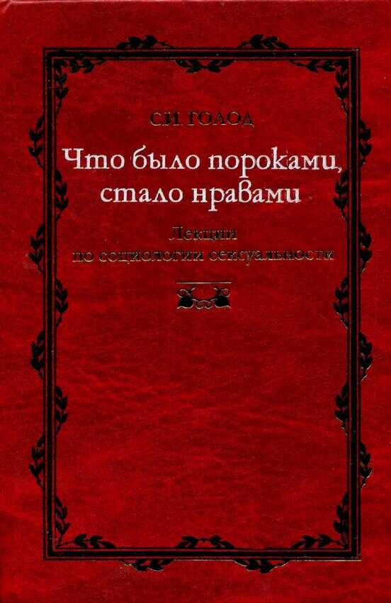 Что было пороками, стало нравами - Сергей Исаевич Голод
