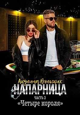 Четыре короля - Акулина Вольских