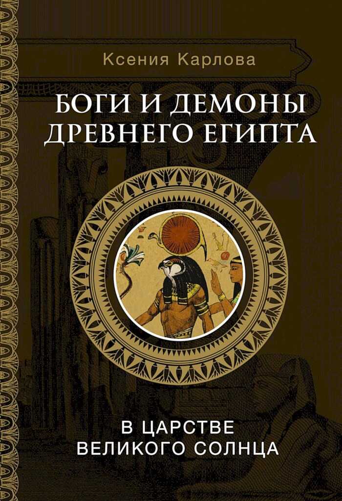 Боги и демоны Древнего Египта. В царстве великого солнца - Ксения Федоровна Карлова