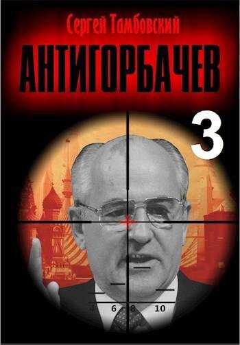Анти-Горбачев 3 - Сергей Тамбовский