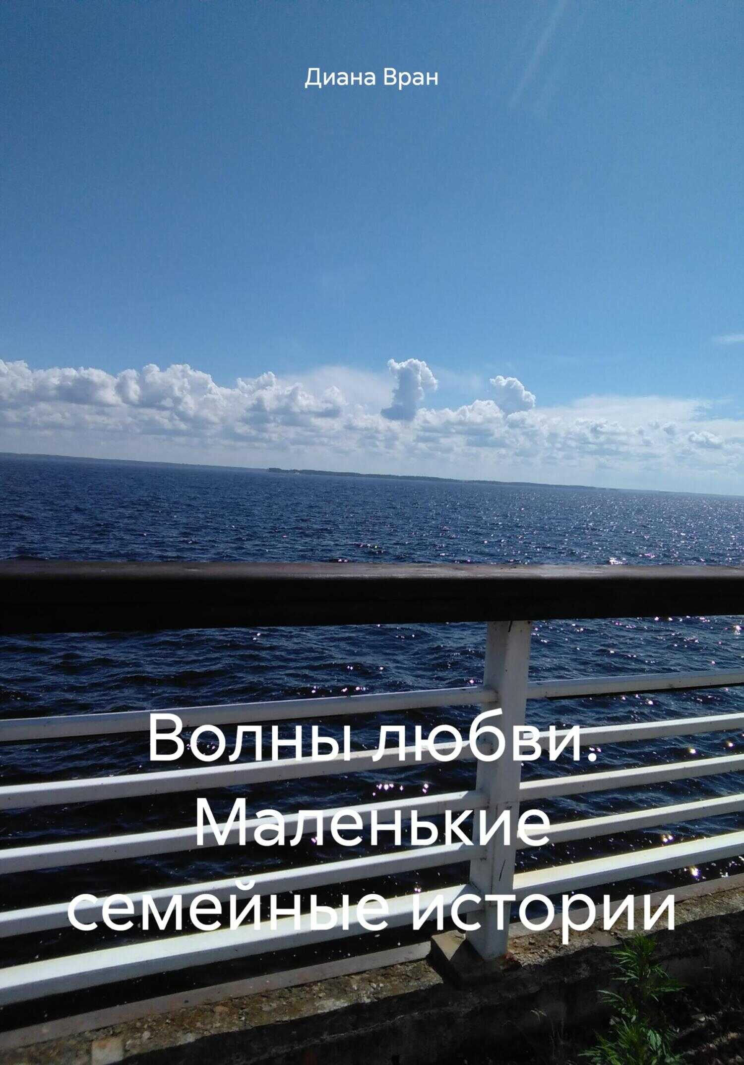 Волны любви. Маленькие семейные истории - Диана Вран