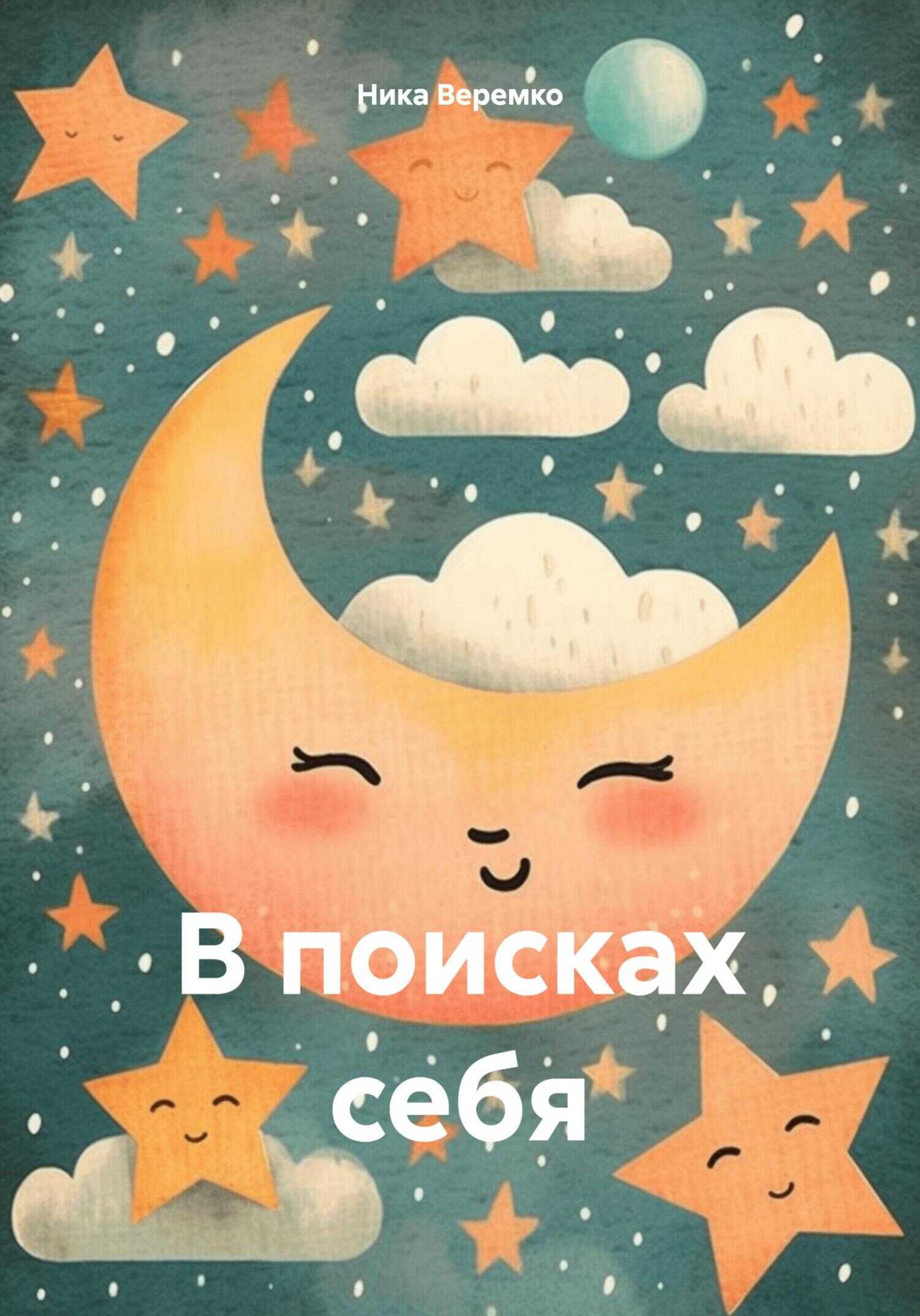 В поисках себя - Ника Константиновна Веремко