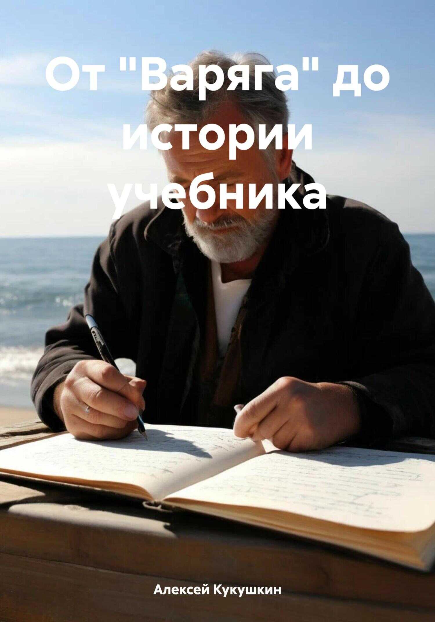 От «Варяга» до истории учебника - Алексей Николаевич Кукушкин