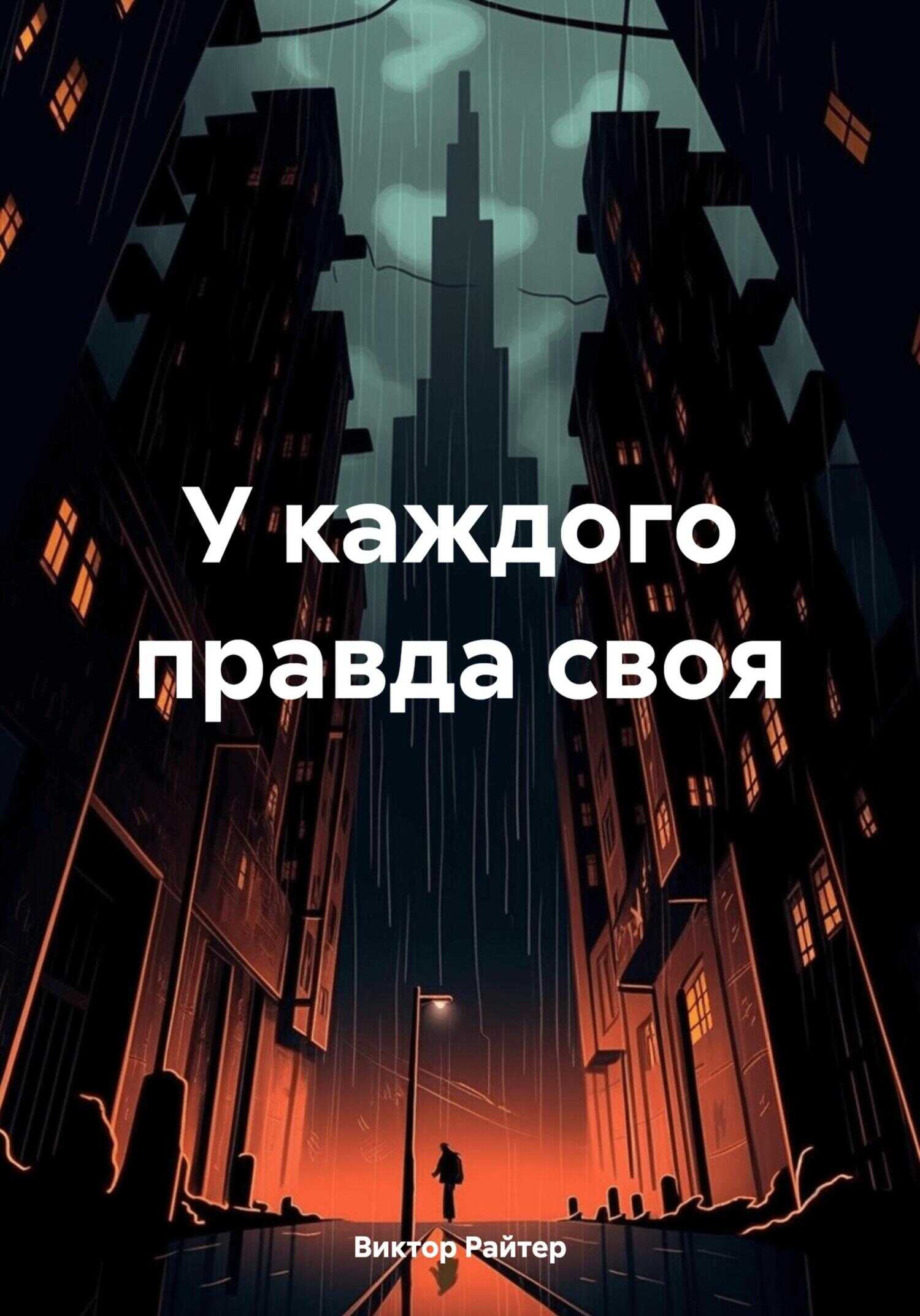 У каждого правда своя - Виктор Райтер