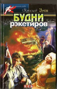 Будни рэкетиров - Ярослав Зуев