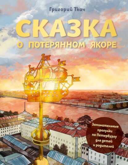 Сказка о потерянном якоре. Занимательные прогулки по Петербургу для детей и родителей - Григорий Ткач