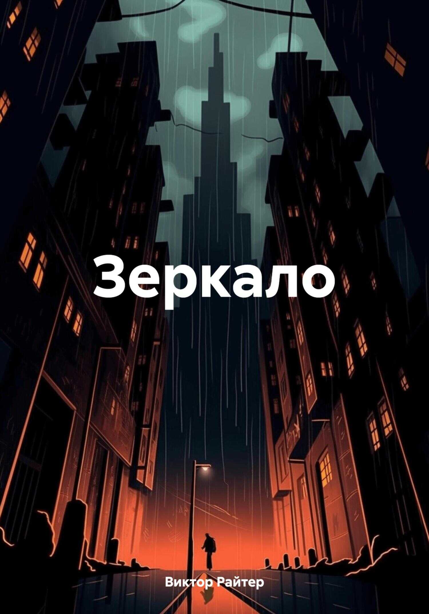Зеркало. - Виктор Райтер
