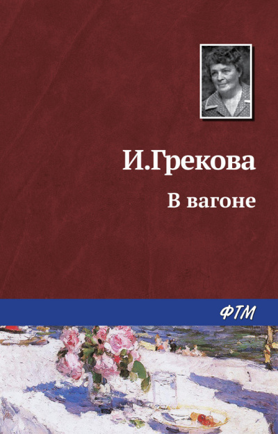 Грекова Ирина - В вагоне