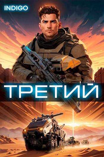 Третий. Том 3 - INDIGO