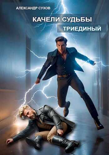 Качели судьбы 2 Триединый - Александр Евгеньевич Сухов