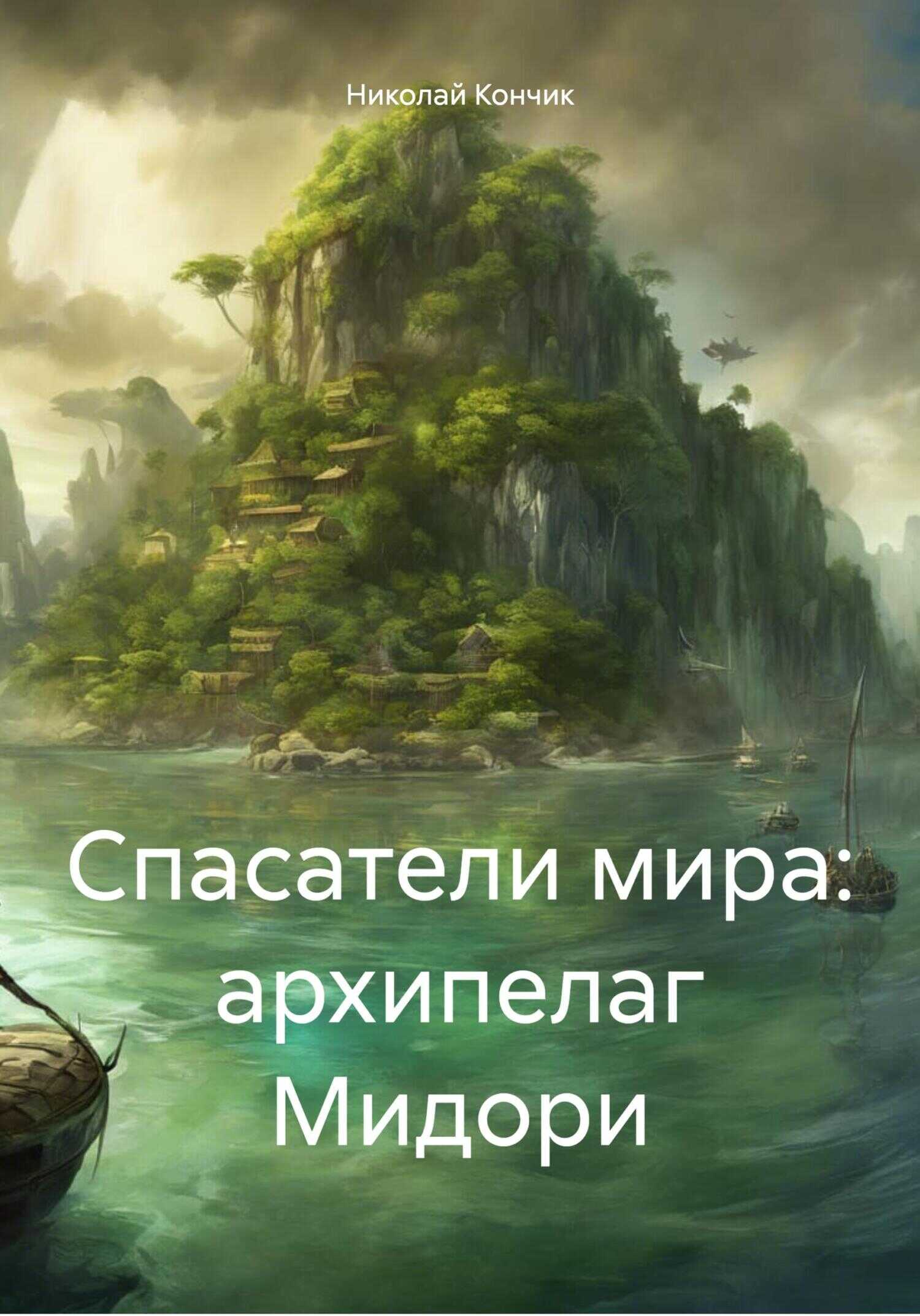 Спасатели мира: архипелаг Мидори - Николай Дмитриевич Кончик