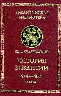 История Византии. Том 2. 518-602 годы - Юлиан Андреевич Кулаковский