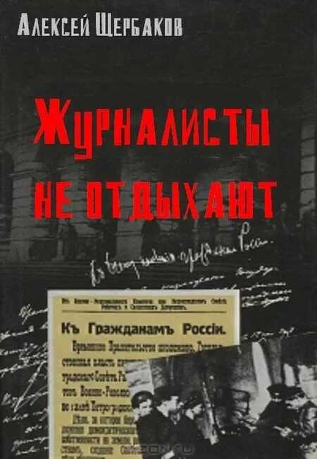 Журналисты не отдыхают - Алексей Юрьевич Щербаков
