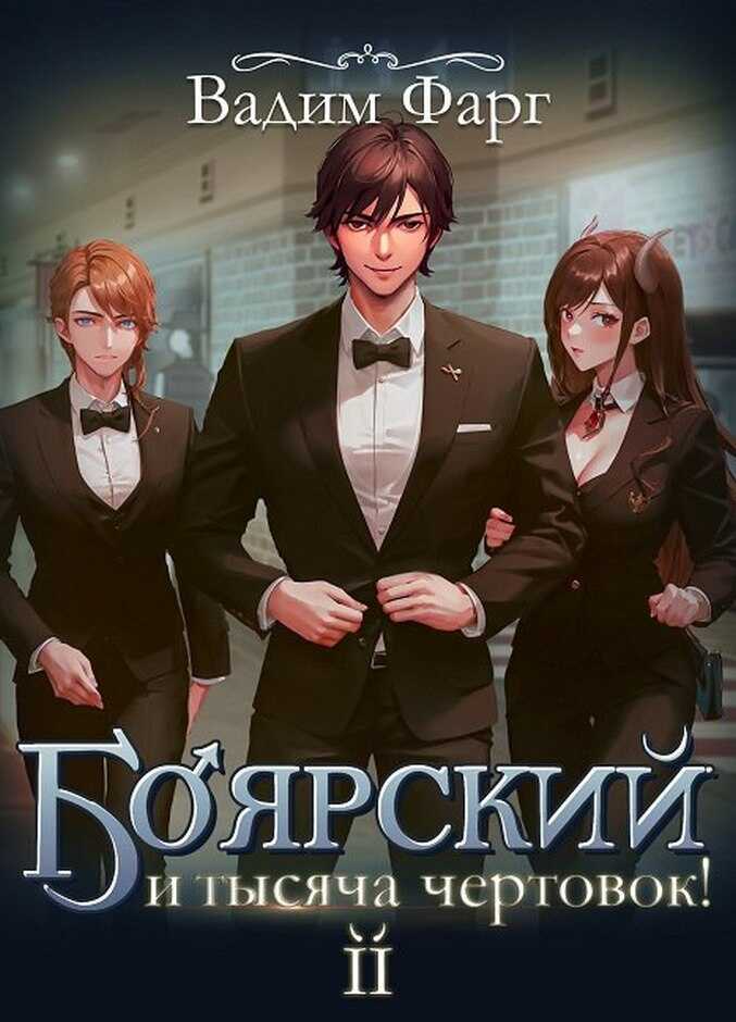 Боярский и тысяча чертовок! Том 2 - Вадим Фарг