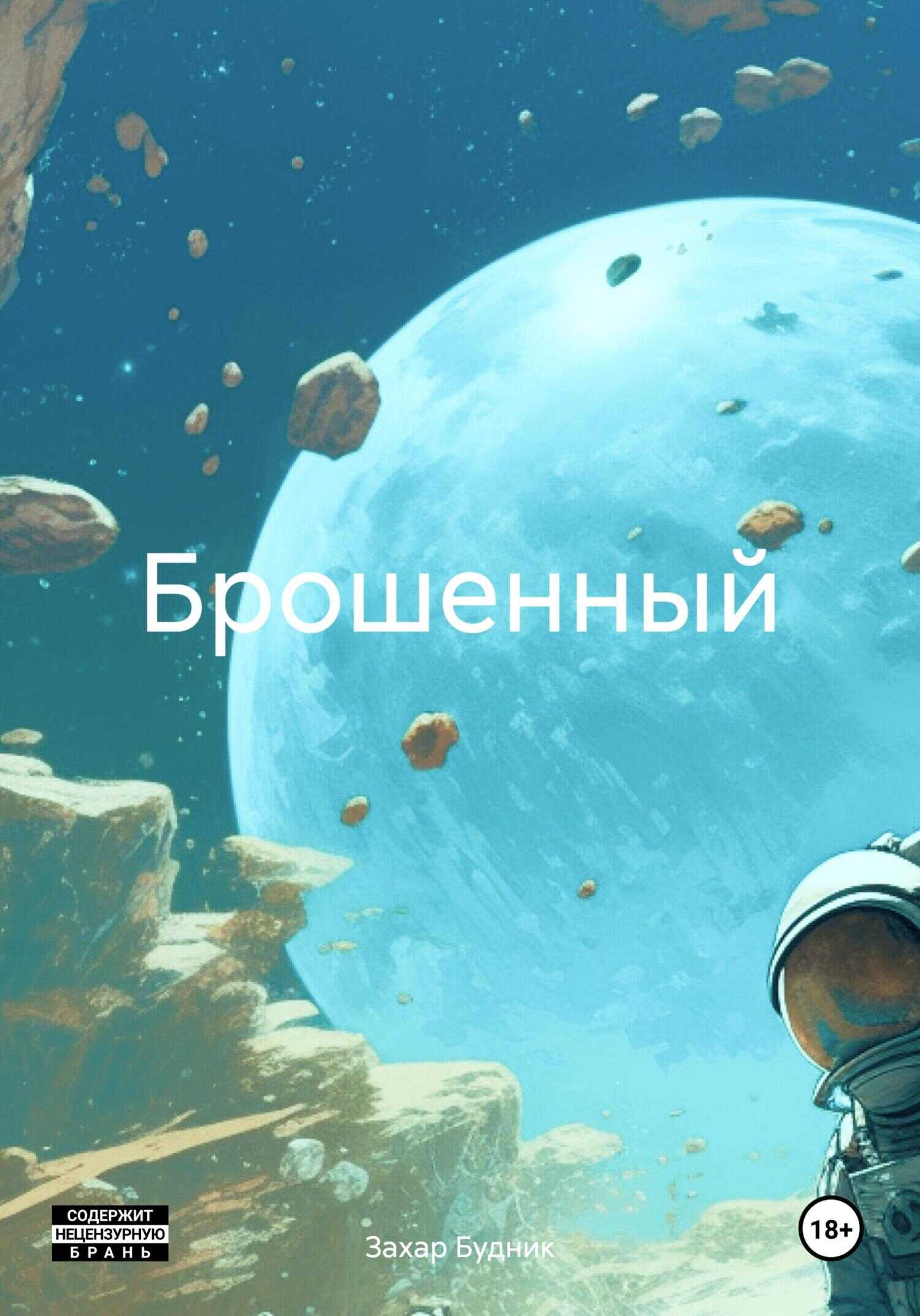 Брошенный - Захар Павлович Будник