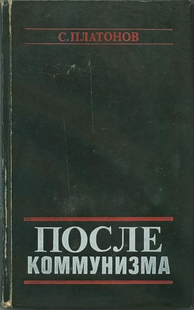 Платонов С. - После коммунизма. Книга, не предназначенная для печати