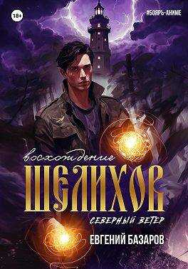 Шелихов. Восхождение - Евгений Базаров