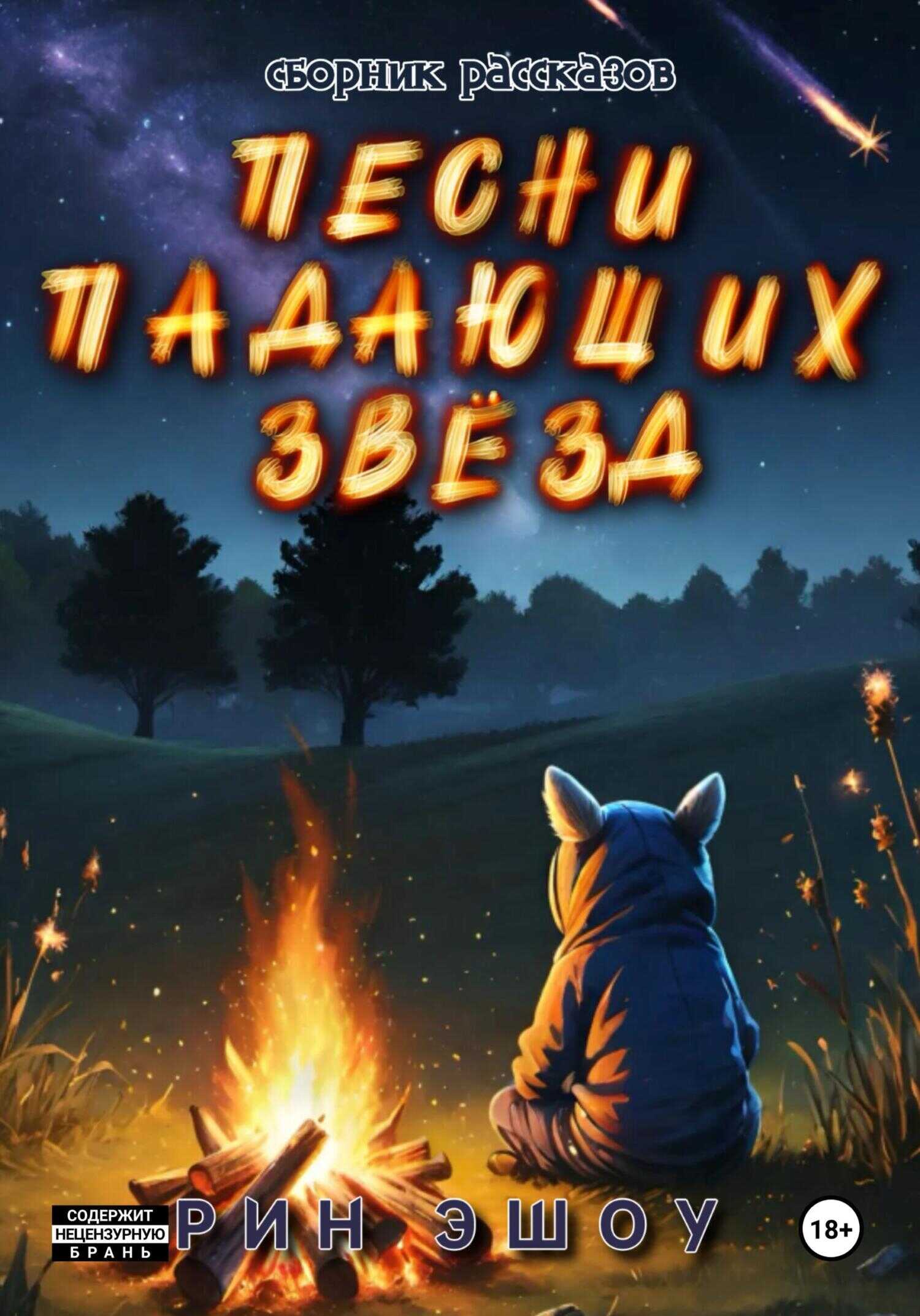 Песни падающих звёзд - Рин Эшоу