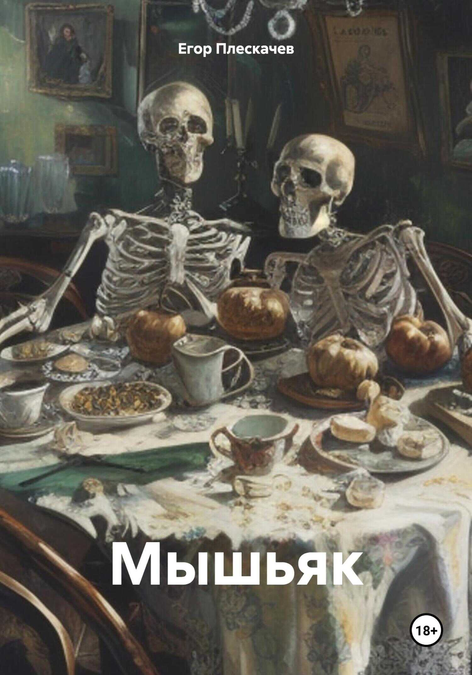Мышьяк - Егор Николаевич Плескачев