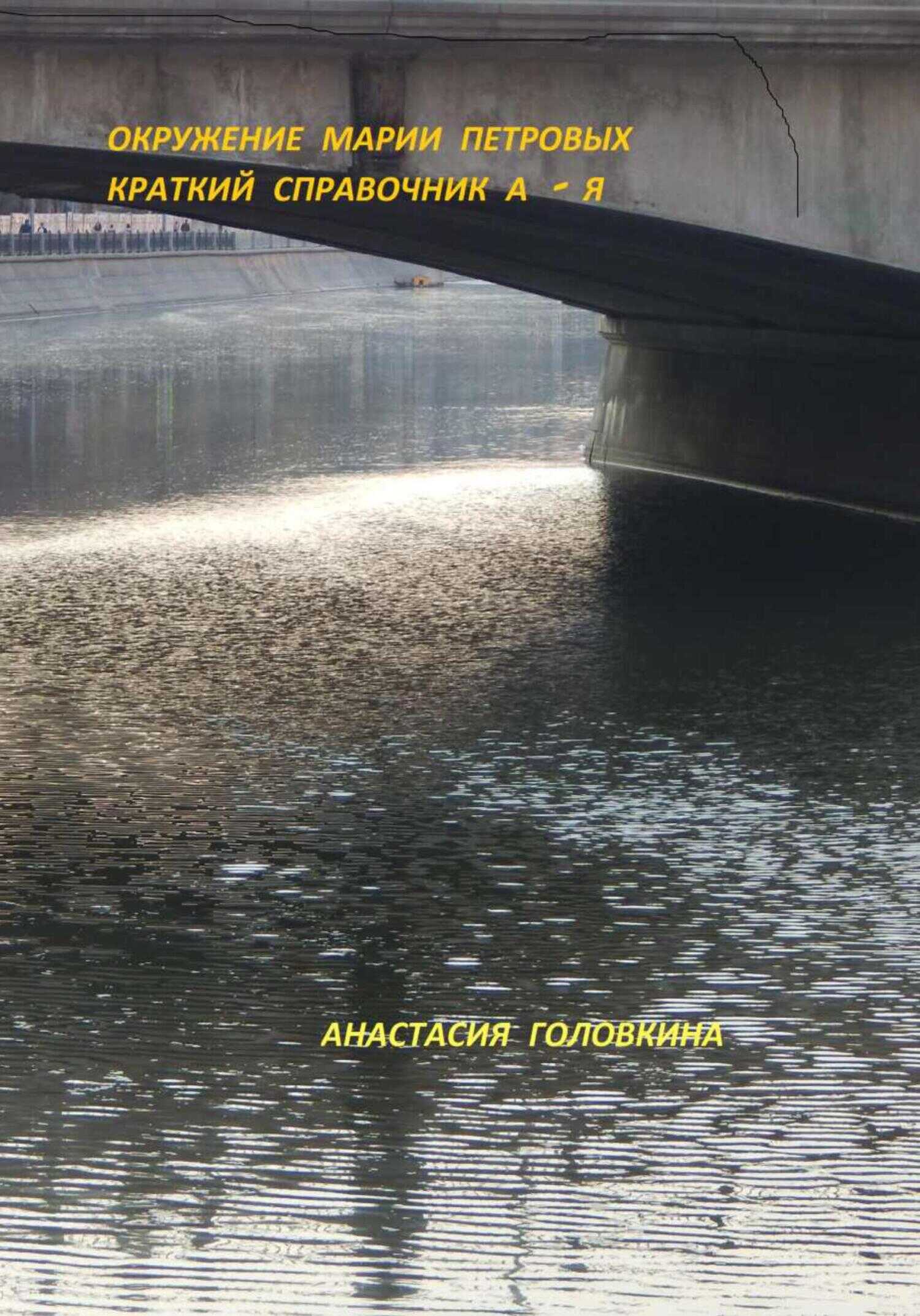 Окружение Марии Петровых. Краткий справочник А – Я - Анастасия Головкина