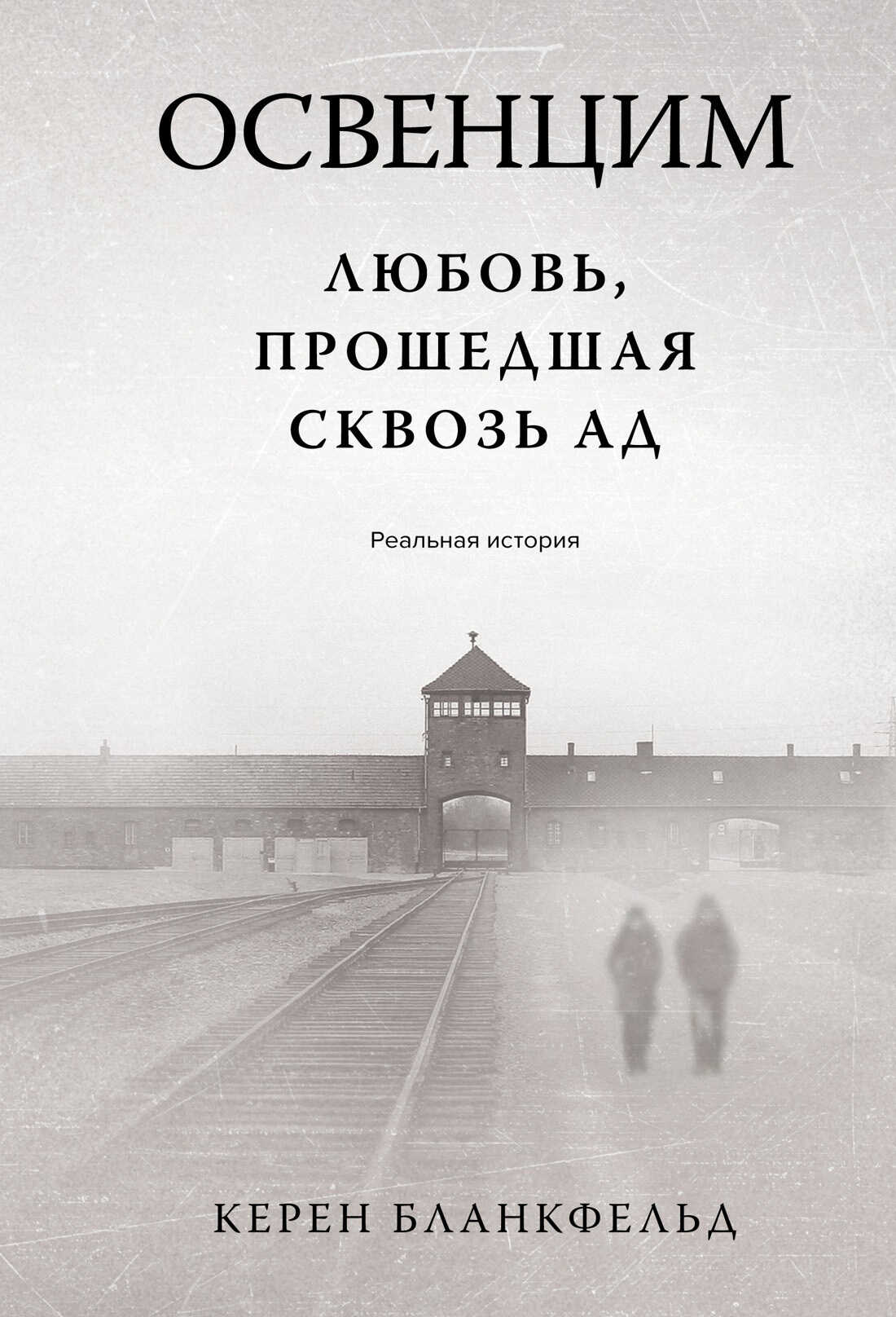 Освенцим. Любовь, прошедшая сквозь ад. Реальная история - Керен Бланкфельд
