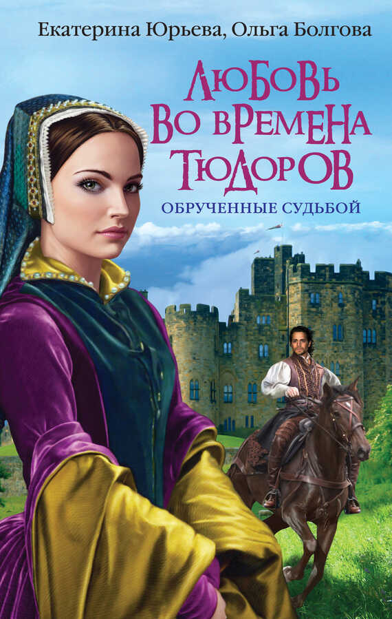 Любовь во времена Тюдоров. Обрученные судьбой - Ольга Васильевна Болгова