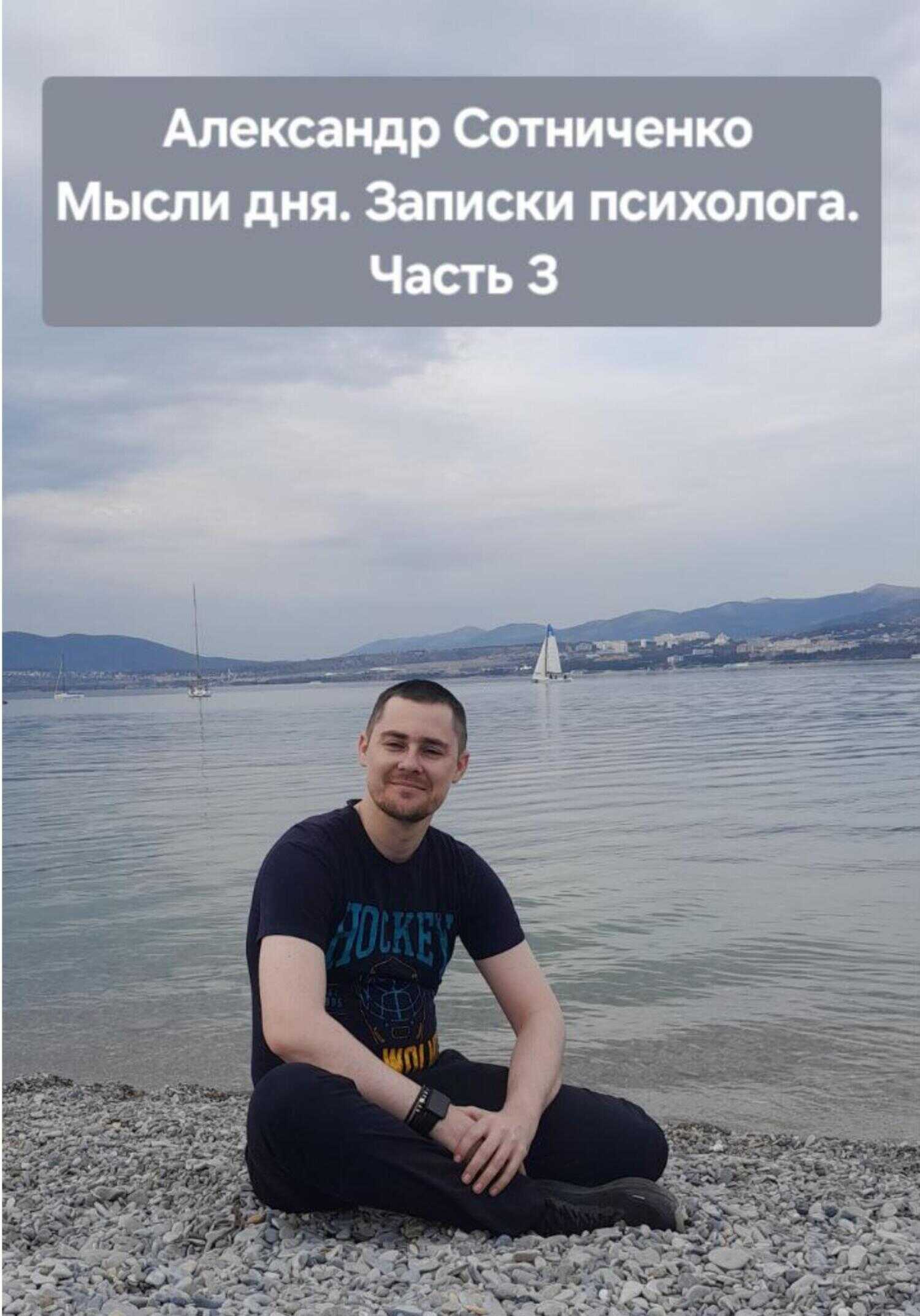 Мысли дня. Записки психолога. Часть 3 - Александр Сергеевич Сотниченко