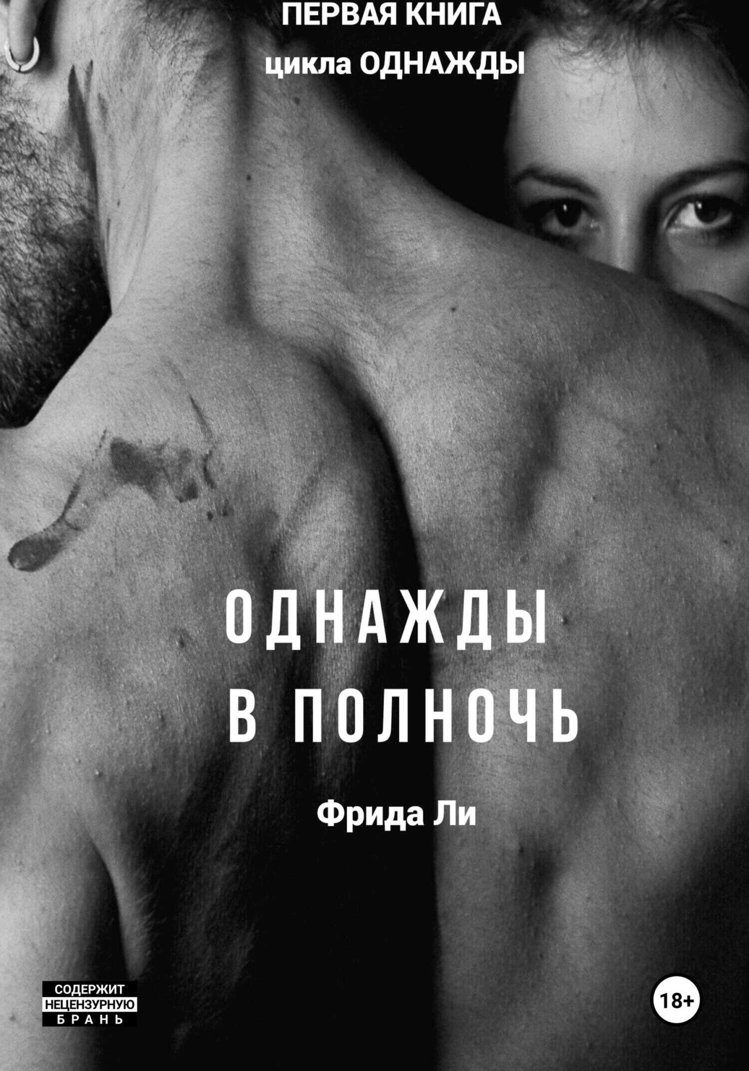 Однажды в полночь - Ли Фрида
