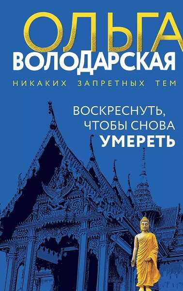Воскреснуть, чтобы снова умереть - Ольга Геннадьевна Володарская