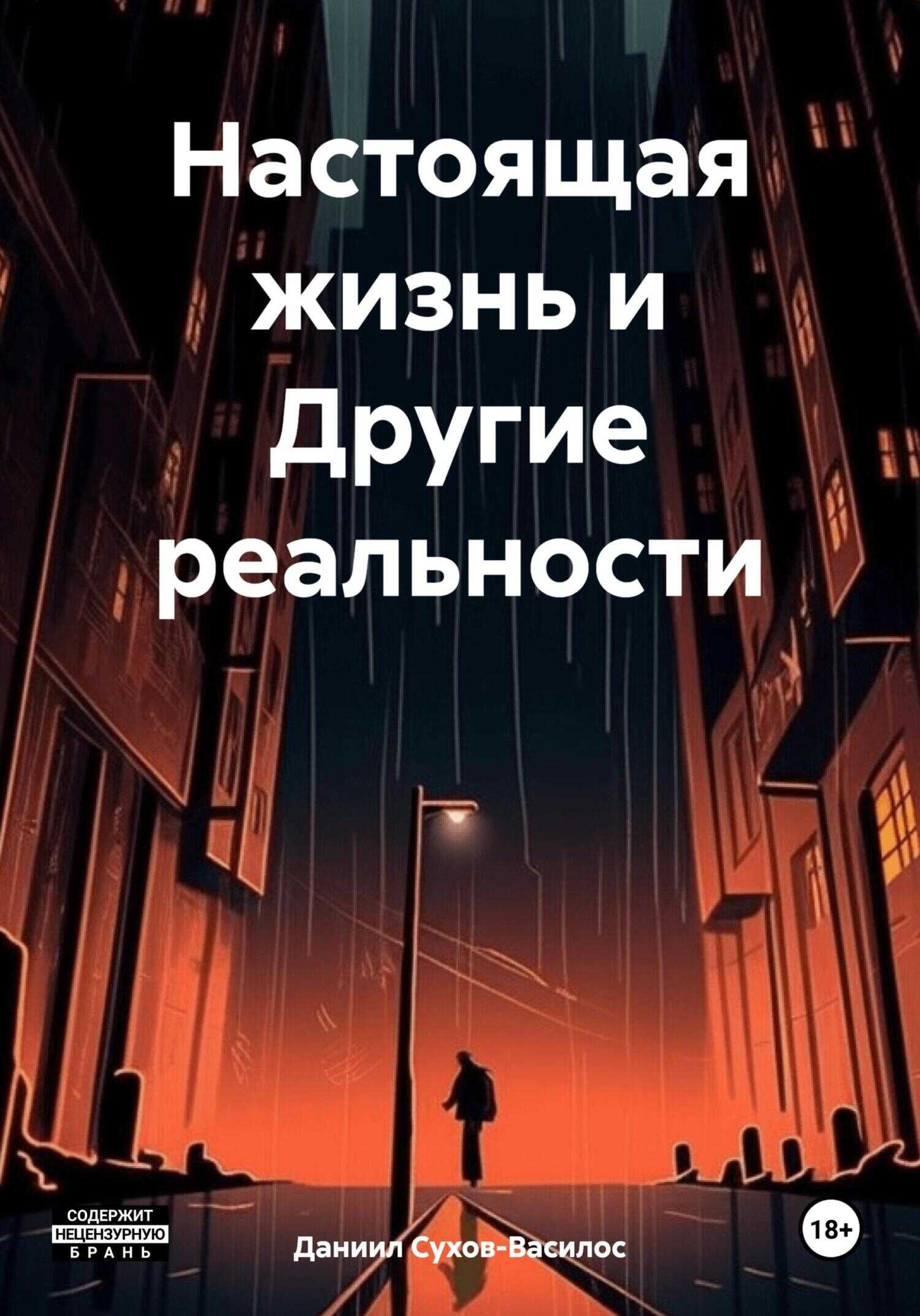 Настоящая жизнь и Другие реальности - Даниил Сухов-Василос