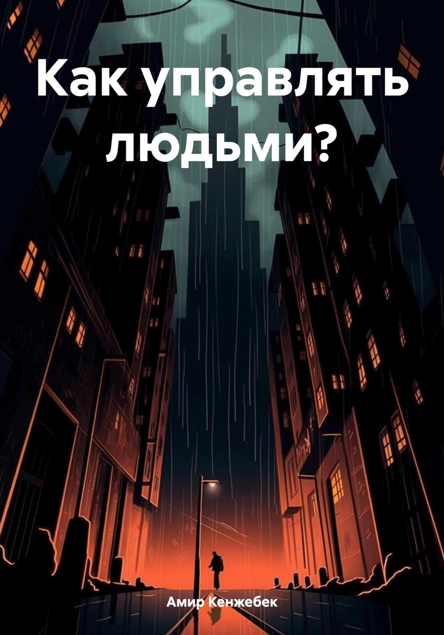 Как управлять людьми? - Амир Кенжебек