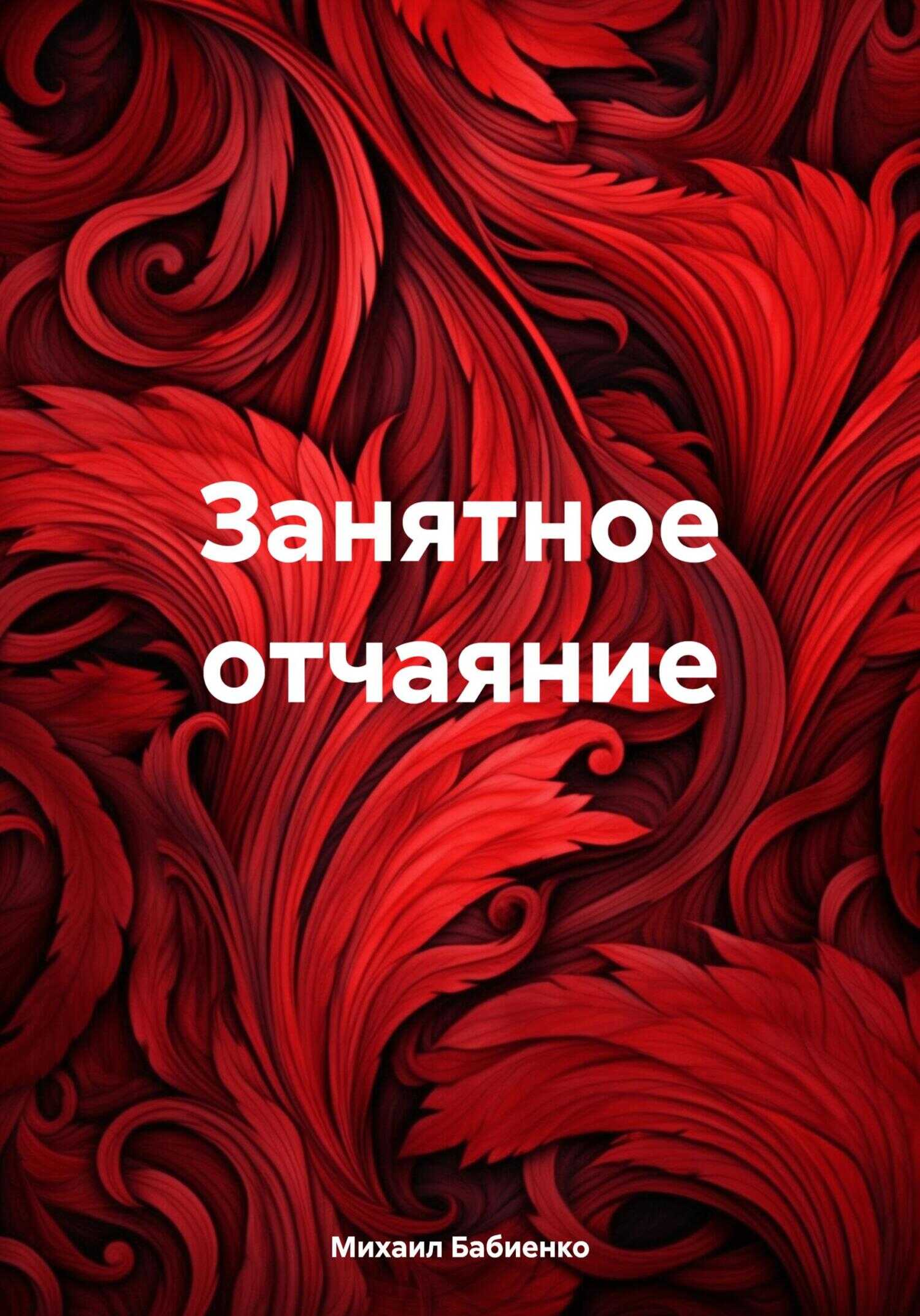 Занятное отчаяние - Михаил Олегович Бабиенко
